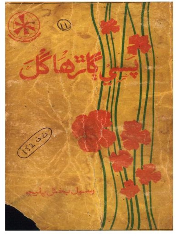 پسي ڳاڙها گل