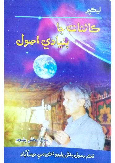 ڪائنات جا بنيادي اصول ليڪچر رسول بخش پليجو