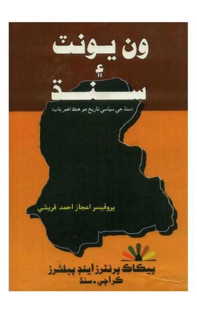 ون يونٽ ۽ سنڌ (سنڌ جي سياسي تاريخ...)