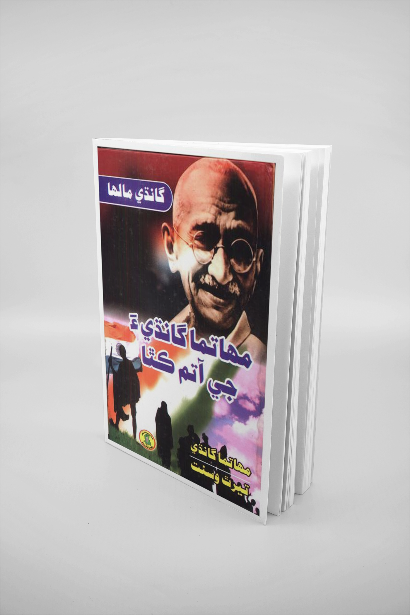 مهاتما گانڌيءَ جي آتم ڪٿا